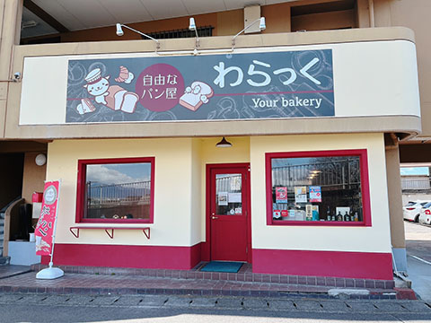 自由なパン屋 わらっく