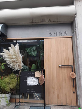 木村商店