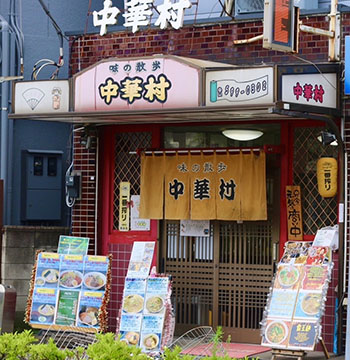 味の散歩 中華村