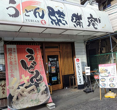 うどん居酒屋 結備庵