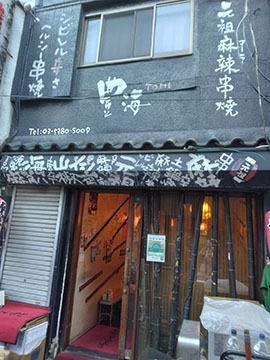 豊海屋