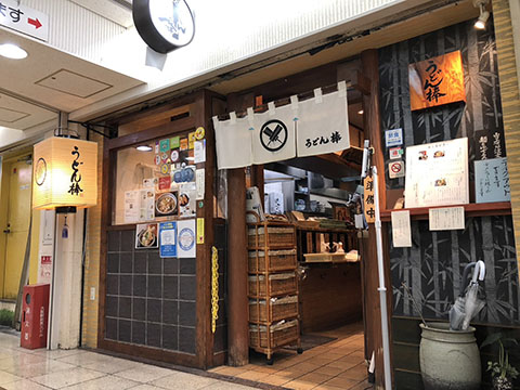 うどん棒 大阪本店