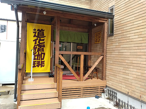 道化宿珈琲