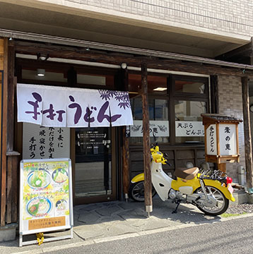 手打うどん 麦の恵