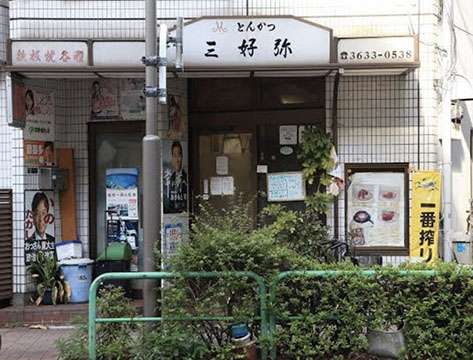 三好弥