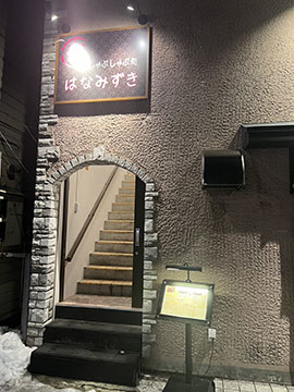 しゃぶしゃぶ処はなみずき