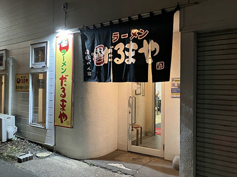 ラーメン だるまや 網走店