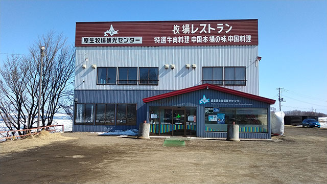 (有)網走原生牧場観光センター