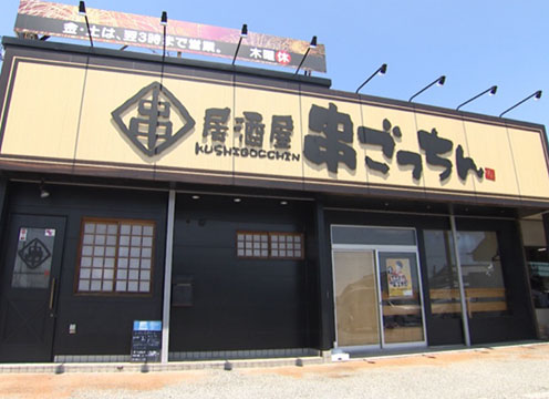 串ごっちん