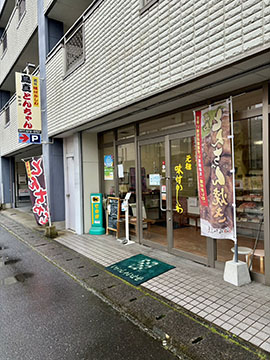 近江鳥真 堅田本店