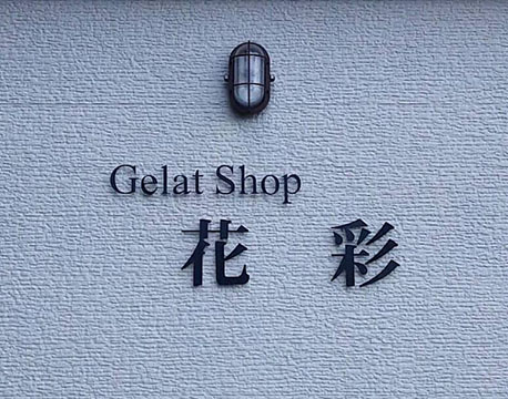 ジェラートショップ花彩