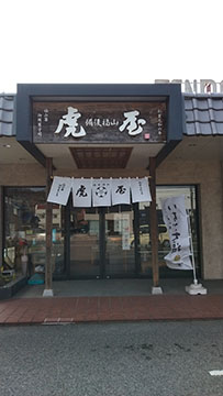 虎屋本舗 松永店