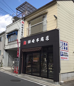 崎本商店