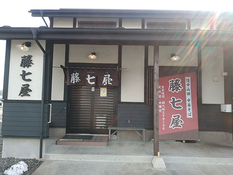 藤七屋