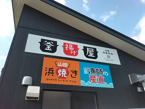 釜揚げ屋
