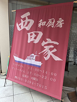 西田家