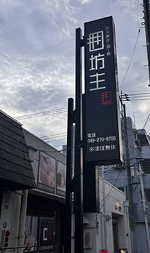 囲坊主