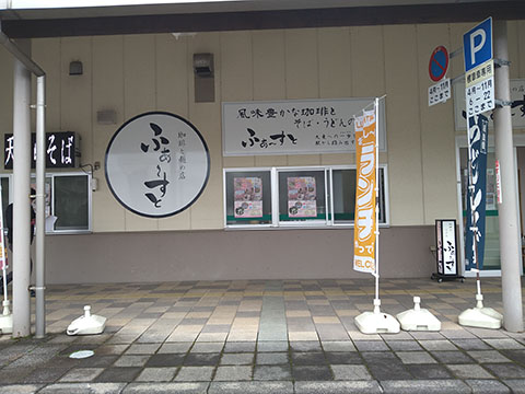 コ-ヒ-と麺の店ふぁ~すと