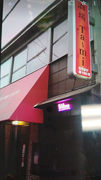 酒場ターミ