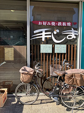 手じま