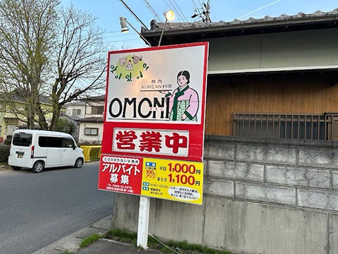 焼肉オモニ