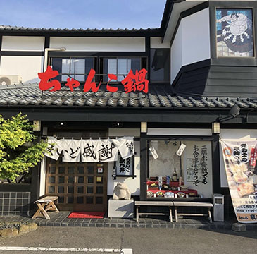 (株)ちゃんこ萩乃井