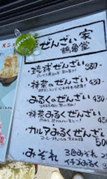 鶴亀堂ぜんざい