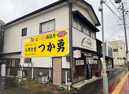 つか勇食堂
