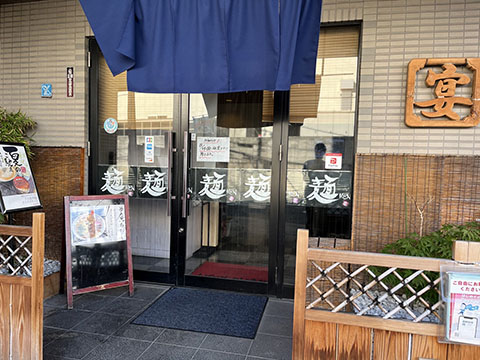 自家製麺 宴(うたげ)