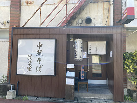中華そば はま里