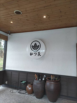 かつ喜