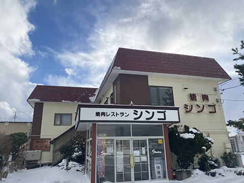 焼肉レストラン シンゴ
