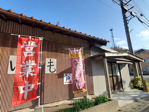 福いも かげやま