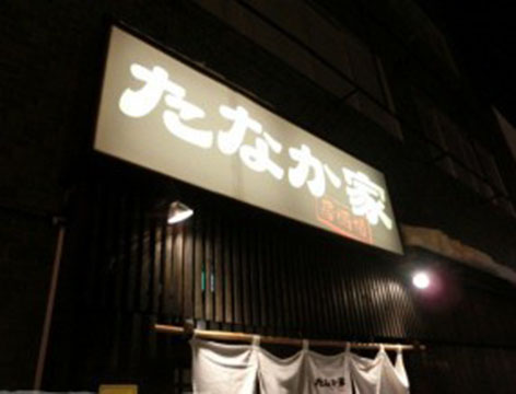居酒場たなか家