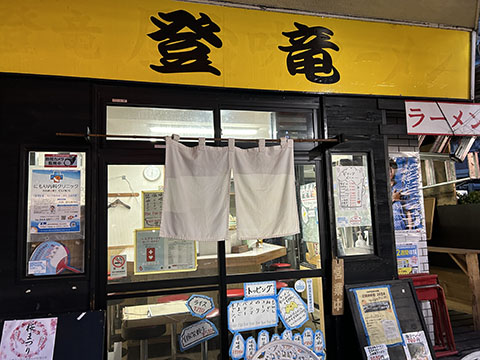 ラーメン登竜