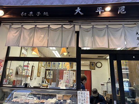 大平屋野村商店