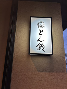 とん鈴