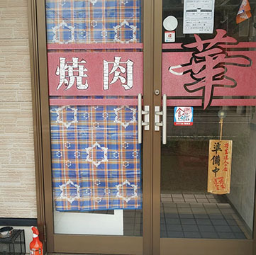 焼肉ハウス 華