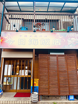 今日海飯店 一之江