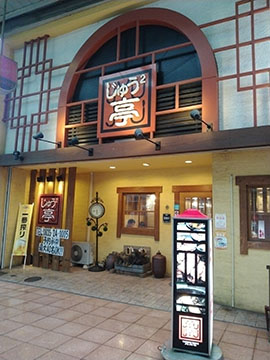 じゅうじゅう亭