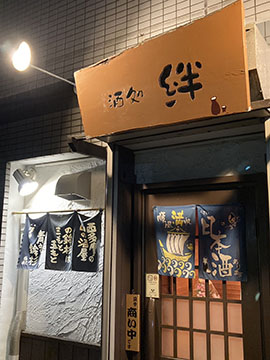 酒処 絆