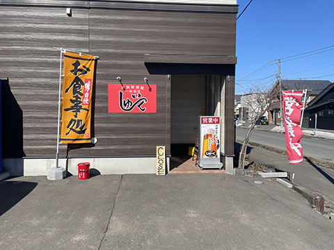 一休楽笑 じゅーく