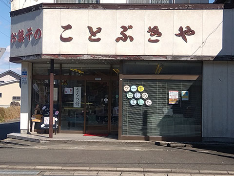 お菓子のことぶきや
