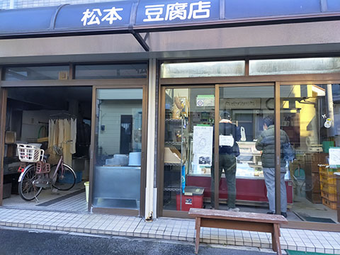 松本豆腐店