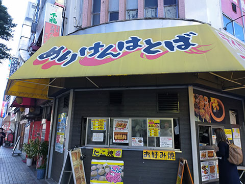 めりけんはとば