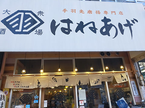 はねあげ 伊勢佐木町店