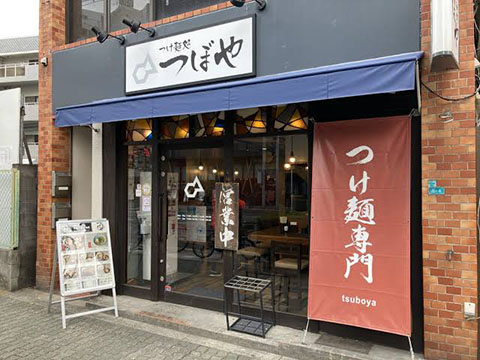 つけ麺処つぼや 十三店