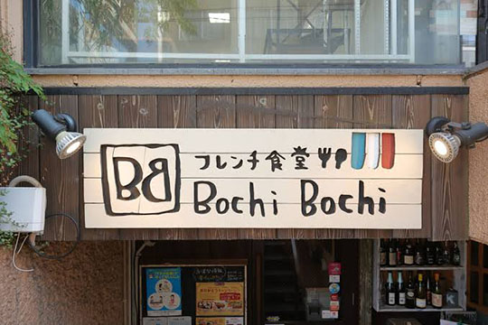 フレンチ食堂 Bochi Bochi