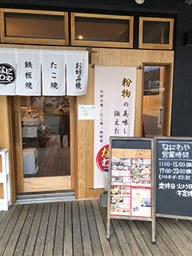 なにわや