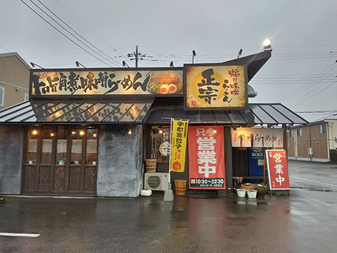 煽り味噌ラーメン 正宗